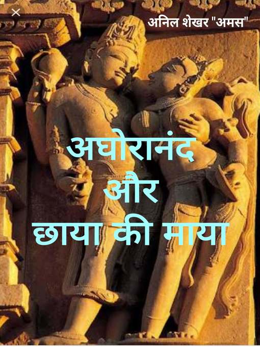 Title details for अघोरानंद और छाया की माया by S Anil Shekhar - Available